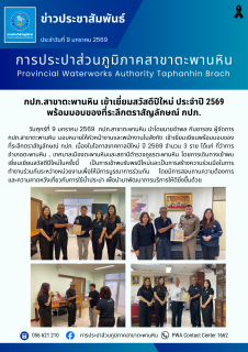 ไฟล์แนบ กปภ.สาขาตะพานหิน เข้าเยี่ยมสวัสดีปีใหม่ ประจำปี 2569 พร้อมมอบของที่ระลึกตราสัญลักษณ์ กปภ.