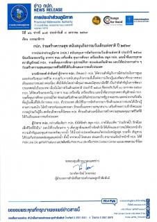 ไฟล์แนบ กปภ. ร่วมสร้างความสุข สนับสนุนกิจกรรมวันเด็กแห่งชาติ ปี 2569