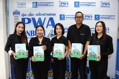 ไฟล์แนบ กปภ. ร่วมสร้างความสุข สนับสนุนกิจกรรมวันเด็กแห่งชาติ ปี 2569