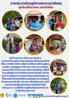 ไฟล์แนบ วันที่ 9 มกราคม 2569 เวลา 09.00 น. การประปาส่วนภูมิภาคสาขาเขาชัยสน จัดกิจกรรมเติมใจให้กัน (HOME CARE) ครั้งที่ 3/2569 