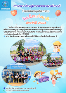 ไฟล์แนบ การประปาส่วนภูมิภาคสาขาขาณุวรลักษบุรี ร่วมสนับสนุนกิจกรรมวันเด็กแห่งชาติประจำปี 2569