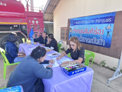 ไฟล์แนบ การประปาส่วนภูมิภาคสาขาชุมพร ดำเนินกิจกรรมรับคำร้องขอติดตั้งมาตรวัดน้ำรายใหม่ ณ  เทศบาลตำบลขุนกระทิง อำเภอเมืองชุมพร จังหวัดชุมพร