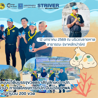 ไฟล์แนบ กปภ.สาขาตะกั่วป่า สนับสนุนน้ำดื่มบรรจุขวดตราสัญลักษณ์ กปภ. ให้กับที่ว่าการอำเภอตะกั่วป่า ภายใต้โครงการกปภ.ปันน้ำใจ (PWA Care)