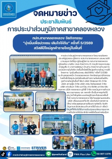 ไฟล์แนบ กปภ.สาขาคลองหลวง จัดกิจกรรม มุ่งมั่นเพื่อปวงชน เติมใจให้กัน ครั้งที่ 5/2569 สวัสดีปีใหม่ลูกค้ารายใหญ่ในพื้นที่