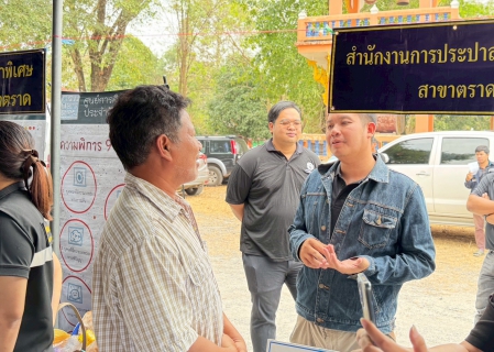 ไฟล์แนบ กปภ.สาขาตราด เข้าร่วมโครงการจังหวัดตราดรวมใจ บริการเคลื่อนที่ รับฟังทุกข์สุขประชาชน ร่วมกับหน่วยแพทย์เคลื่อนที่ พอ.สว. ประจำเดือน มกราคม 2569