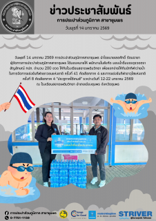 ไฟล์แนบ การประปาส่วนภูมิภาคสาขาชุมพร มอบน้ำดื่มบรรจุขวดตราสัญลักษณ์ กปภ. จำนวน 200 ขวด ให้กับโรงเรียนสอาดเผดิมวิทยา เพื่อแจกจ่ายให้กับนักกีฬาว่ายน้ำ ในการจัดการแข่งขันกีฬาเยาวชนแห่งชาติ ครั้งที่ 41 คัดเลือกภาค 4 และการแข่งขันกีฬาอาวุโสแห่งชาติ ครั้งที่ 8 คัดเลือกภาค 4 ประตูภาคใต้เกมส์