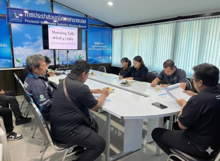 ไฟล์แนบ การประปาส่วนภูมิภาคสาขาขนอม โดยนายพรประเสริฐ  แก้วสุขศรี ผู้จัดการการประปาส่วนภูมิภาคสาขาขนอม จัดกิจกรรมสนทนายามเช้า (Morning Talk) ครั้งที่ 4/2569  ณ ห้องประชุม สำนักงาน กปภ.สาขาขนอม