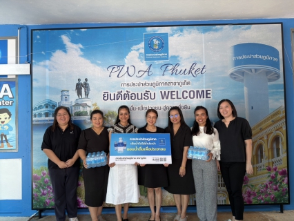 ไฟล์แนบ การประปาส่วนภูมิภาคสาขาภูเก็ต สนับสนุนน้ำดื่มบรรจุขวดตราสัญลักษณ์ กปภ. สำหรับกิจกรรมดนตรีในสวน บรรเลงเพลงของพ่อ เทิดพระเกียรติในหลวง รัชกาลที่ 9 และกิจกรรมสืบสานต่อยอดชุดไทย พระราชนิยมเฉลิมพระเกียรติสมเด็จพระเจ้าลูกเธอ เจ้าฟ้าสิริวัณณวรี นารีรัตนราชกัญญา