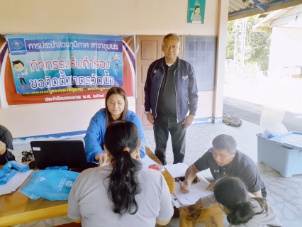 ไฟล์แนบ การประปาส่วนภูมิภาคสาขาชุมพร ดำเนินกิจกรรมรับคำร้องขอติดตั้งมาตรวัดน้ำรายใหม่  ณ ศาลาประชาคม หมู่ 2 ตำบลสะพลี อำเภอปะทิว จังหวัดชุมพร 