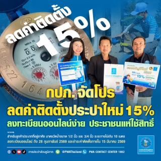 ไฟล์แนบ กปภ. จัดโปรลดค่าติดตั้งประปาใหม่ 15%  ลงทะเบียนออนไลน์ง่าย ประชาชนแห่ใช้สิทธิ์