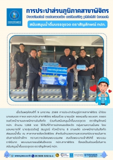 ไฟล์แนบ การประปาส่วนภูมิภาคสาขาพิจิตร สนับสนุนน้ำดื่มบรรจุขวด ตราสัญลักษณ์ กปภ.