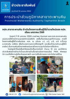 ไฟล์แนบ กปภ.สาขาตะพานหิน ดำเนินโครงการเพิ่มผู้ใช้น้ำรายใหม่ของ กปภ. เดือน มกราคม 2569