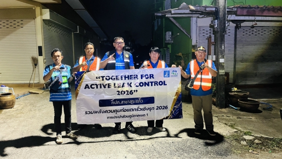 ไฟล์แนบ กปภ.สาขาสระแก้ว ร่วมดำเนินกิจกรรม กปภ.ข.1 รวมพลังควบคุมท่อแตกรั่วเชิงรุกTogether for Active Leak Control 2026 