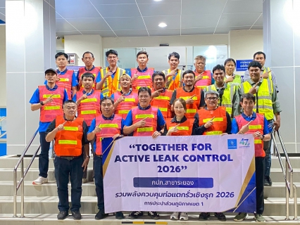 ไฟล์แนบ กปภ.สาขาระยอง ร่วมกิจกรรม Together for Active Leak Control 2026 กปภ.ข.1 รวมพลังควบคุมท่อแตกรั่วเชิงรุก