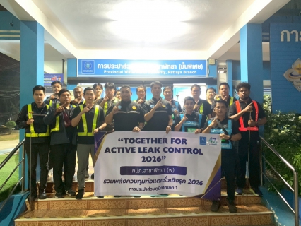 ไฟล์แนบ กปภ.สาขาพัทยา (พ) ขานรับนโยบายผู้ว่าการฯ ร่วมเปิดปฏิบัติการ Together for Active Leak Control 2026 รุกเดินหน้าลดน้ำสูญเสียเพื่อความยั่งยืน