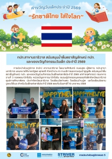 ไฟล์แนบ กปภ.สาขานราธิวาส สนับสนุนน้ำดื่มตราสัญลักษณ์ กปภ. และของขวัญกิจกรรมวันเด็ก ประจำปี 2569