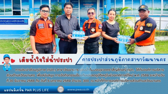 ไฟล์แนบ กปภ.สาขาวัฒนานคร สนับสนุนน้ำดื่มบรรจุขวดตราสัญลักษณ์ กปภ. ให้กับ องค์การบริหารส่วนตำบลวัฒนานคร