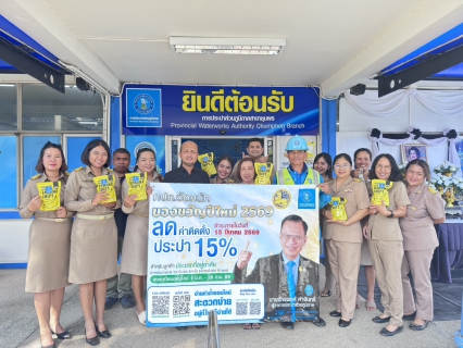 ไฟล์แนบ การประปาส่วนภูมิภาคสาขาชุมพร  เดินหน้าเพิ่มผู้ใช้น้ำรายใหม่ ในช่องทางสื่อมวลชนต่างๆ  เพื่อต้อนรับนโยบายกระทรวงมหาดไทย "บำบัดทุกข์ บำรุงสุข"  ลดภาระค่าใช้จ่ายในครัวเรือน นำโดย นายจักรพงศ์ คำจันทร์  ผู้ว่าการการประปาส่วนภูมิภาค ขานรับนโยบายกระทรวงมหาดไทย  ลดค่าติดตั้งประปาใหม่ 15% รับปีใหม่ 2569