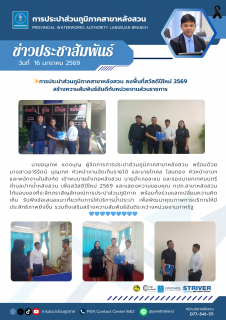 ไฟล์แนบ การประปาส่วนภูมิภาคสาขาหลังสวน ลงพื้นที่สวัสดีปีใหม่ 2569 สร้างความสัมพันธ์อันดีกับหน่วยงานส่วนราชการ