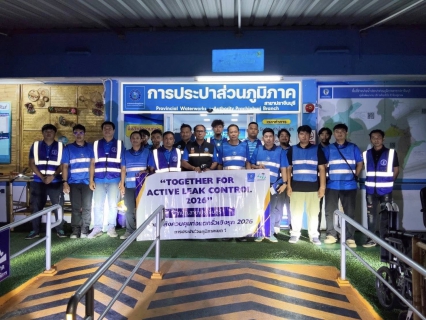 ไฟล์แนบ กปภ.สาขาปราจีนบุรี เข้าร่วมกิจกรรมเดิน Leak ภายใต้โครงการ Together for Active Leak Control 2026