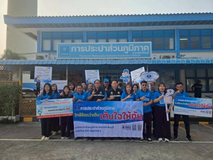 ไฟล์แนบ กปภ สาขาปราจีนบุรี ลงพื้นเติมใจให้กันมุ่งมั่นเพื่อปวงชน