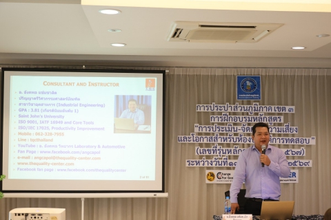 ไฟล์แนบ กองระบบผลิตและควบคุมคุณภาพน้ำ กปภ.ข.๓ จัดฝึกอบรมอบรมหลักสูตร "การประเมิน-จัดการความเสี่ยงและโอกาสสำหรับห้องปฏิบัติการทดสอบ"