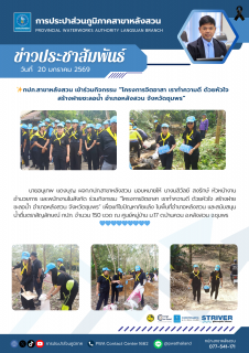 ไฟล์แนบ กปภ.สาขาหลังสวน เข้าร่วมกิจกรรม โครงการจิตอาสา เราทำความดี ด้วยหัวใจ สร้างฝายชะลอน้ำ อำเภอหลังสวน จังหวัดชุมพร