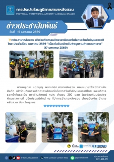 ไฟล์แนบ กปภ.สาขาหลังสวน เข้าร่วมกิจกรรมจิตอาสาพัฒนาในโอกาสวันสำคัญของชาติไทย ประจำเดือน มกราคม 2569 "เนื่องในวันคล้ายวันพ่อขุนรามคำแหงมหาราช (17 มกราคม 2569)