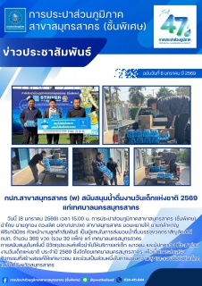 ไฟล์แนบ กปภ.สาขาสมุทรสาคร (พ) สนับสนุนน้ำดื่มงานวันเด็กแห่งชาติ 2569 แก่เทศบาลนครสมุทรสาคร