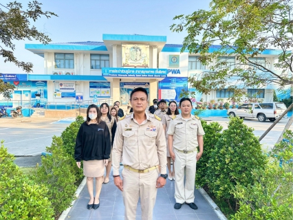 ไฟล์แนบ กปภ.สาขาสมุทรสาคร (พ) จัดกิจกรรมเคารพธงชาติ สวดมนต์ และทำความสะอาดพื้นที่สำนักงาน