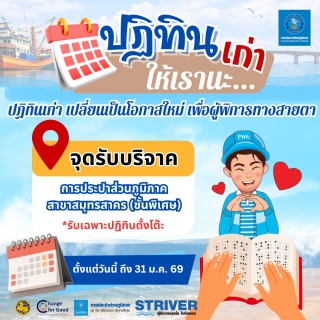 ไฟล์แนบ กปภ.สาขาสมุทรสาคร (พ) ร่วมใจส่งต่อปฏิทินเก่า ในโครงการ ปฏิทินเก่า ให้เรานะ ปี 2569 เพื่อผลิตสื่ออักษรเบรลล์แก่ผู้พิการทางสายตา