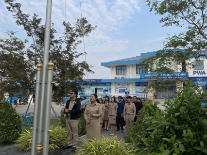 ไฟล์แนบ กปภ.สาขาสมุทรสาคร (พ) จัดกิจกรรมเคารพธงชาติ สวดมนต์ และทำความสะอาดพื้นที่สำนักงาน