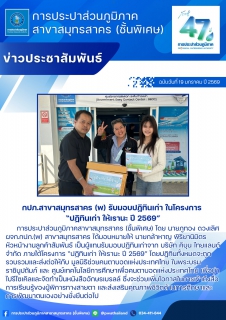 ไฟล์แนบ กปภ.สาขาสมุทรสาคร (พ) รับมอบปฏิทินเก่า ในโครงการ ปฏิทินเก่า ให้เรานะ ปี 2569