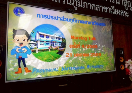 ไฟล์แนบ การประปาส่วนภูมิภาคสาขาเวียงสระ จัดกิจกรรมสนทนายามเช้า (Morning Talk) ครั้งที่ 4/2569 ประจำเดือน มกราคม 2569