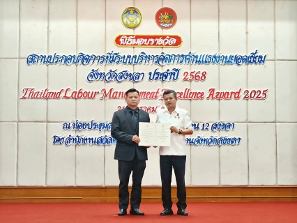 ไฟล์แนบ การประปาส่วนภูมิภาคสาขาระโนด เข้ารับรางวัล "สถานประกอบกิจการที่มีระบบบริหารจัดการด้านแรงงานยอดเยี่ยม จังหวัดสงขลา ประจำปี 2568" ประเภทรางวัลมาตรฐานการป้องกันและแก้ไขปัญหา ยาเสพติดในสถานประกอบกิจการ (มยส.)