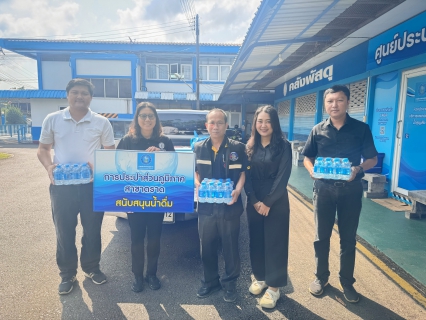 ไฟล์แนบ กปภ.สาขาตราด ร่วมสนับสนุนน้ำดื่มตราสัญลักษณ์ กปภ.ในกิจกรรมเนื่องในวาระครบรอบ 57 ปี โครงการพัฒนาผู้นำอาสาพัฒนาชุมชน ประจำปี 2569