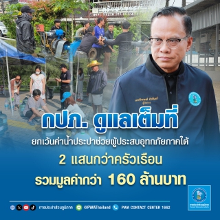 ไฟล์แนบ กปภ. ดูแลเต็มที่ ยกเว้นค่าน้ำประปาช่วยผู้ประสบอุทกภัยภาคใต้ 2 แสนกว่าครัวเรือน รวมมูลค่ากว่า 160 ล้านบาท
