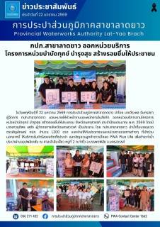 ไฟล์แนบ กปภ.สาขาลาดยาว ออกหน่วยบริการ  โครงการหน่วยบำบัดทุกข์ บำรุงสุข สร้างรอยยิ้มให้ประชาชน