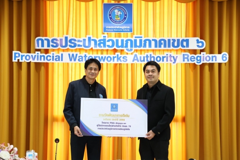ไฟล์แนบ กปภ.ข.6 จัดพิธีมอบรางวัล บริการลูกค้าออนไลน์ดีเด่น โครงการ PWA Always-on ปี 2568