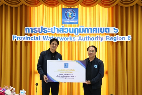 ไฟล์แนบ กปภ.ข.6 จัดพิธีมอบรางวัล บริการลูกค้าออนไลน์ดีเด่น โครงการ PWA Always-on ปี 2568