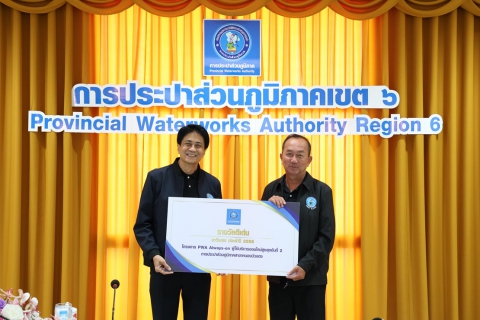 ไฟล์แนบ กปภ.ข.6 จัดพิธีมอบรางวัล บริการลูกค้าออนไลน์ดีเด่น โครงการ PWA Always-on ปี 2568