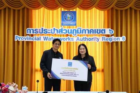 ไฟล์แนบ กปภ.ข.6 จัดพิธีมอบรางวัล บริการลูกค้าออนไลน์ดีเด่น โครงการ PWA Always-on ปี 2568