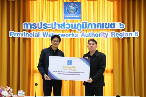 ไฟล์แนบ กปภ.ข.6 จัดพิธีมอบรางวัล บริการลูกค้าออนไลน์ดีเด่น โครงการ PWA Always-on ปี 2568
