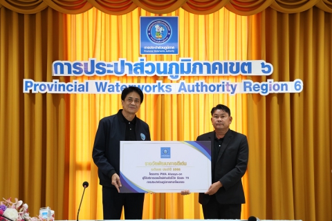 ไฟล์แนบ กปภ.ข.6 จัดพิธีมอบรางวัล บริการลูกค้าออนไลน์ดีเด่น โครงการ PWA Always-on ปี 2568