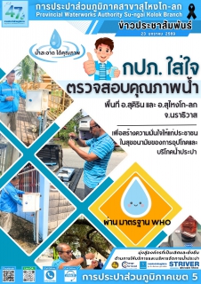 ไฟล์แนบ การประปาส่วนภูมิภาคสาขาสุไหงโก-ลก ยืนยัน! น้ำประปาสะอาด ได้คุณภาพ "ผ่านเกณฑ์มาตรฐาน