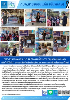 ไฟล์แนบ กปภ.สาขาขอนแก่น (พ) จัดกิจกรรมโครงการ มุ่งมั่นเพื่อปวงชน เติมใจให้กัน ประชาสัมพันธ์พร้อมรับเอกสารการขอติดตั้งประปาใหม่ 