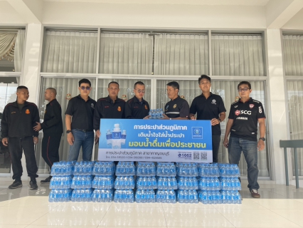 ไฟล์แนบ กปภ.สาขากาญจนบุรี มอบน้ำดื่มบรรจุขวดตราสัญลักษณ์