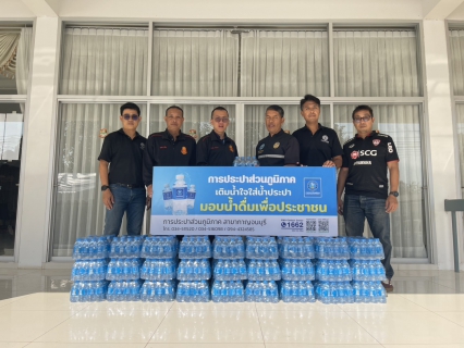 ไฟล์แนบ กปภ.สาขากาญจนบุรี มอบน้ำดื่มบรรจุขวดตราสัญลักษณ์