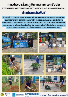 ไฟล์แนบ วันศุกร์ที่ 23 มกราคม 2569 การประปาส่วนภูมิภาคสาขาเขาชัยสน บริหารงานโดย นายณัฐยุทธ โชโต ผู้จัดการ มอบหมายให้ หัวหน้างานและพนักงานในสังกัด จัดกิจกรรม Big Cleaning Day 