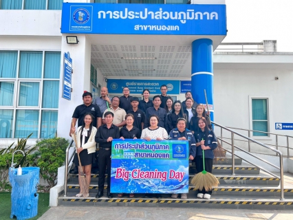 ไฟล์แนบ กปภ.สาขาหนองแค จัดกิจกรรม Big Cleaning Day 
